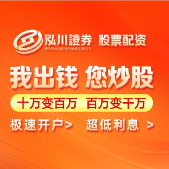 泓川证券_低息炒股配资公司_炒股配资交易平台