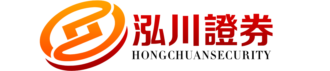 泓川证券_低息炒股配资公司_炒股配资交易平台